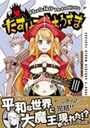 たすけてまおうさま raw 第01-03巻 [Tasukete maosama vol 01-03]