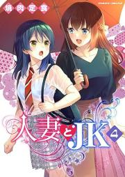 人妻とJK raw 第01-04巻 [Hitozuma to JK vol 01-04]
