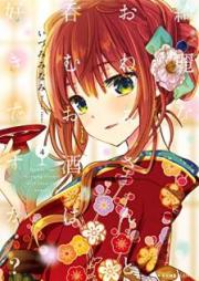 綺麗なおねえさんと呑むお酒は好きですか？ raw 第01-04巻 [Kirei na Onesan to Nomu Osake wa Suki Desuka vol 01-04]