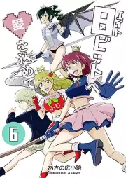 8ビットへ愛を込めて raw 第01-06巻