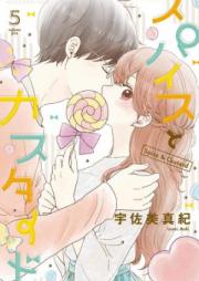 スパイスとカスタード raw 第01-02巻