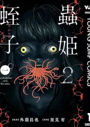 蟲姫2 蛭子 raw 第01巻 [Mushihime 2 Ebisu vol 01]