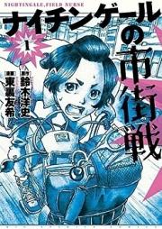 ナイチンゲ－ルの市街戦 raw 第01巻 [Nightingale no Shigaisen vol 01]