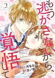 もう逃がさないから、覚悟して raw 第01-02巻 [Mou nigasanaikara kakugoshite vol 01-02]