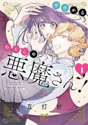 今日からわたしの悪魔さん！ raw 第01巻 [Kyo Kara Watashi No Akuma San! vol 01]