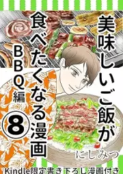 美味しいご飯が食べたくなる漫画 raw 第01-08巻 [Oishii gohan ga tabetakunaru manga vol 01-08]