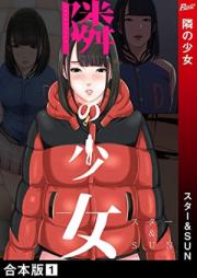 隣の少女【合本版】 raw 第01巻 [Tonari No Shojo vol 01]