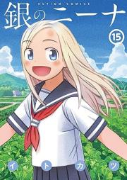 銀のニーナ raw 第01-15巻 [Shirogane no Nina vol 01-15]