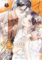 オオカミくんと恋の晩餐 raw 第01-03巻 [Okamikun to koi no bansan vol 01-03]