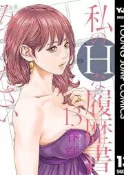 私のHな履歴書みてください raw 第01-13巻 [Watakushi no Eichi na Rirekisho Mite Kudasai vol 01-13]