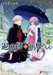 退魔師と悪魔ちゃん raw 第01巻 [Taimashi to Akumachan vol 01]