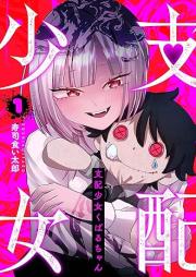 支配少女くばるちゃん raw 第01巻 [Shihai Shoujo Kubaru-chan vol 01]