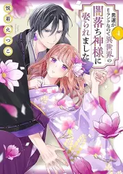 男運がEランクなので異世界の闇落ち神様に娶られました raw 第01-05巻 [Otokon ga Eranku nanode isekai no yamiochi kamisama ni metoraremashita vol 01-05]