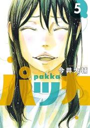 パッカ raw 第01-05巻 [Pakka vol 01-05]