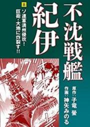 不沈戦艦紀伊 raw 第01-08巻 [Fuchin Senkan kii vol 01-08]