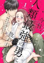 今日、人類最強の男に救われます。 ～真面目な正義の味方に理系女子は暴かれたい～ raw 第01巻