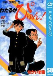 わたるがぴゅん! raw 第01-58巻 [Wataru ga Pyun! vol 01-58]