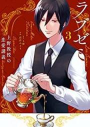 ラブゼミ ～上野教授の恋愛講義～ raw 第01-03巻 [Rabuzemi Ueno Kyoju no ren’ai Kogi vol 01-03]