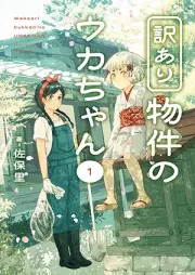 訳あり物件のウカちゃん raw 第01巻 [Yaku Ari Bukken No Uka Chan vol 01]