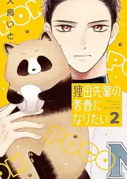 狸田先輩の青春になりたい raw 第01-02巻 [Tanuki Den Sempai No Seishun Ni Naritai vol 01-02]