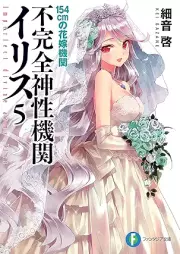 [Novel] 不完全神性機関イリス raw 第01-05巻 [Fukanzen shinsei kikan irisu vol 01-05]