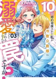 10回婚約破棄された私が冷徹公爵様に溺愛されるなんて罠ですか？ raw 第01-03巻 [Jikkai kon’yaku haki sareta watashi ga reitetsu koshakusama ni dekiai sareru nante wana desuka vol 01-03]