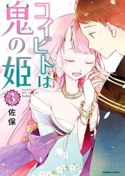 コイビトは鬼の姫 raw 第01-03巻 [Koibito wa Oni no Hime vol 01-03]