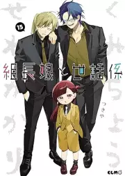 組長娘と世話係 raw 第01-15巻 [Kumichomusume to Sewagakari vol 01-15]
