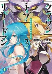 [Novel] クラウン・オブ・リザードマン 少年は人の身を捨て復讐を誓う raw 第01-03巻 [Kuraun obu Rizadoman Shonen wa Hito no mi o Sute Fukushu o Chikau vol 01-03]