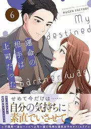 運命の相手は上司だった raw 第01-06巻 [Unmei no aite wa joshi datta vol 01-06]