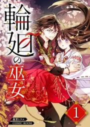 輪廻の巫女〜時を超え、大神様から寵愛される〜 raw 第01巻 [Rinne no miko Toki o koete Oogamisama kara choai sareru vol 01]