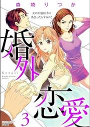 婚外恋愛 夫の不倫相手に出会ったらすること raw 第01-03巻