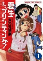 夏生ナウプリンティング！ raw 第01巻 [Natsumi Now Printing!vol 01]