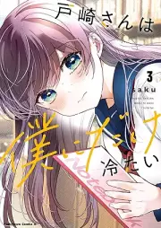 戸崎さんは僕にだけ冷たい raw 第01-03巻 [Tosaki-san wa Boku dake ni Tsumetai vol 01-03]