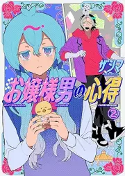 お嬢様男の心得 raw 第01-02巻 [Ojosama Otoko No Kokoroe vol 01-02]