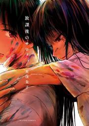 放課後のサロメ raw 第01巻 [Hokago No Sarome vol 01]