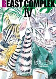 BEAST COMPLEX raw 第01-04巻
