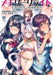 [Novel] メモリーリライト 記憶改竄術で価値観操作 [Memory Rewrite Kioku Kaizan Jutsu De Kachi Kan Sosa]
