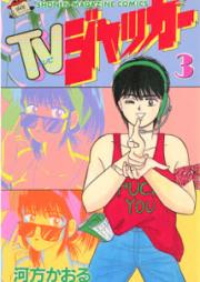 ＴＶジャッカー raw 第01-03巻 [TV Jacker vol 01-03]