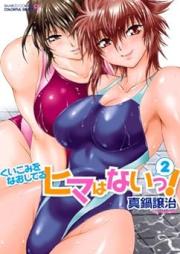 くいこみをなおしてるヒマはないっ! raw 第01-02巻 [Kuikomi wo Naoshiteiru Hima wa Nai! vol 01-02]