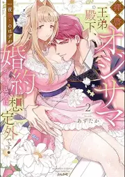 拝啓 オジサマ王弟殿下、一夜限りのはずが婚約の申し込みは想定外です！ raw 第01-02巻 [Haikei ojisama otei denka ichiya kagiri no hazu ga kon’yaku no moshikomi wa soteigai desu ! vol 01-02]