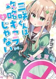 三咲くんは攻略キャラじゃない raw 第01-02巻 [Misaki kun wa Koryaku Chara Janai vol 01-02]