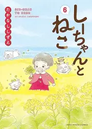 しーちゃんとねこ raw 第01-06巻 [Shii-chan to Neko vol 01-06]