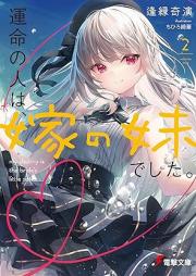 [Novel] 運命の人は、嫁の妹でした。raw 第01-02巻 [Ummei No Hito Ha Yome No Imotodeshita. vol 01-02]
