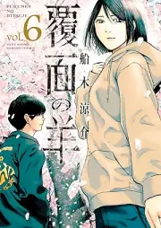 覆面の羊 raw 第01-06巻 [Fukumen no hitsuji vol 01-06]