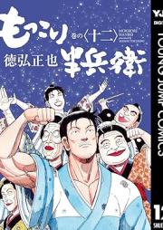 もっこり半兵衛 raw 第01-12巻 [Mokkori Hanbee vol 01-12]