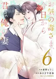 お気の毒さま、今日から君は俺の妻 raw 第01-06巻 [Okinodokusama kyo kara kimi wa ore no tsuma vol 01-06]