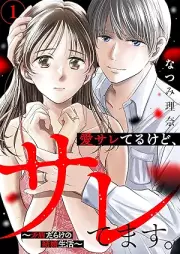 愛サレてるけど、サレてます。～矛盾だらけの結婚生活～ raw 第01巻