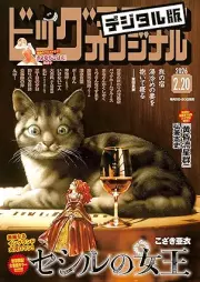 ビッグコミックオリジナル 2026年05号 [Big Comic Original 2026-05]