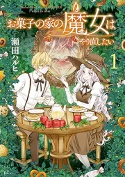 お菓子の家の魔女はやり直したい raw 第01巻 [Okashi No Ie No Majo Ha Yarinaoshitai vol 01]